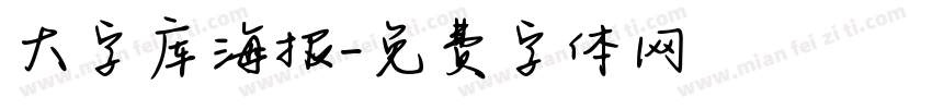 大字库海报字体转换