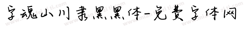 字魂山川隶黑黑体字体转换