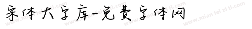 宋体大字库字体转换