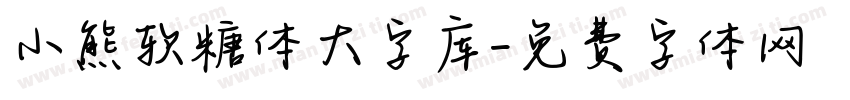 小熊软糖体大字库字体转换