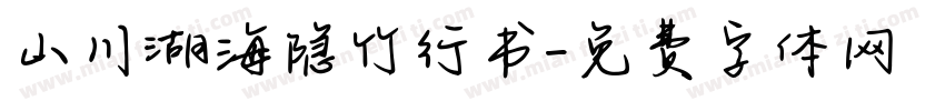 山川湖海隐竹行书字体转换