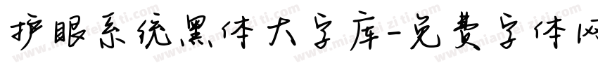 护眼系统黑体大字库字体转换