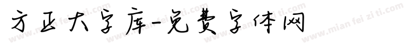 方正大字库字体转换