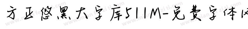 方正悠黑大字库511M字体转换