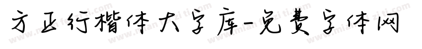 方正行楷体大字库字体转换