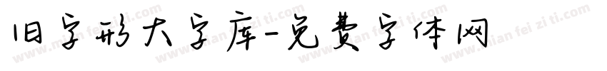 旧字形大字库字体转换
