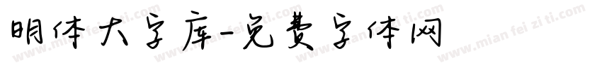 明体大字库字体转换