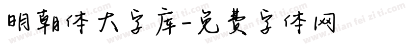 明朝体大字库字体转换
