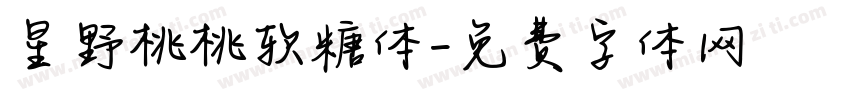 星野桃桃软糖体字体转换