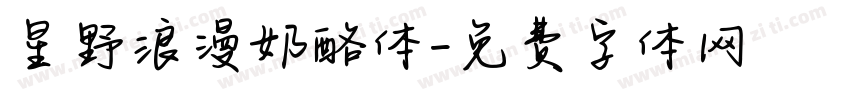 星野浪漫奶酪体字体转换