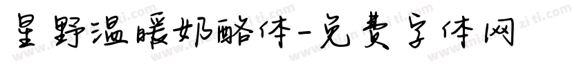 星野温暖奶酪体字体转换