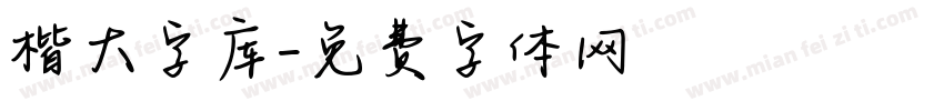 楷大字库字体转换