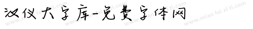 汉仪大字库字体转换