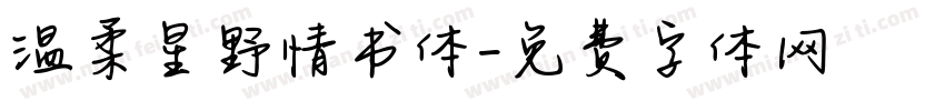 温柔星野情书体字体转换