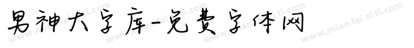 男神大字库字体转换