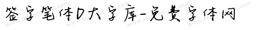 签字笔体D大字库字体转换