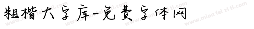粗楷大字库字体转换