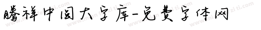 腾祥中圆大字库字体转换