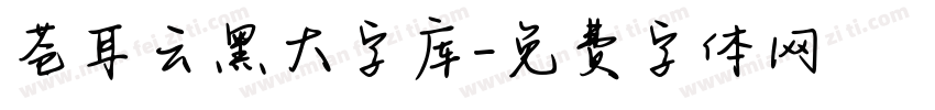 苍耳云黑大字库字体转换