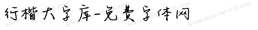 行楷大字库字体转换