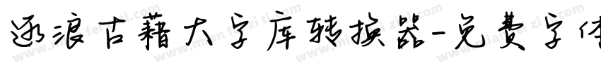 逐浪古藉大字库转换器字体转换