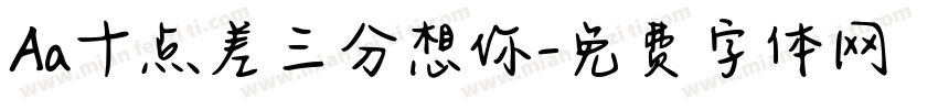Aa十点差三分想你字体转换
