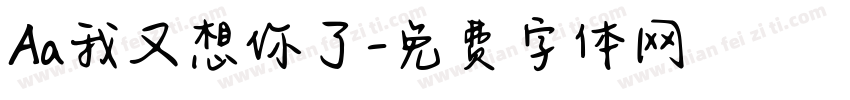 Aa我又想你了字体转换