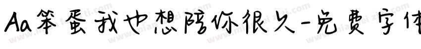 Aa笨蛋我也想陪你很久字体转换