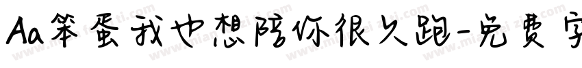 Aa笨蛋我也想陪你很久跑字体转换