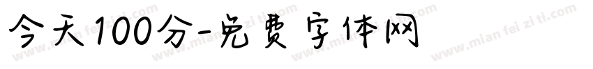 今天100分字体转换