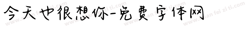 今天也很想你字体转换