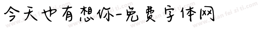 今天也有想你字体转换