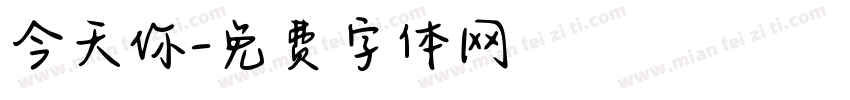 今天你字体转换