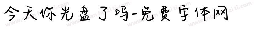 今天你光盘了吗字体转换
