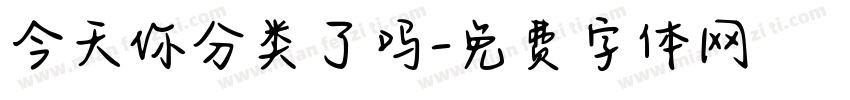 今天你分类了吗字体转换