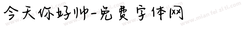 今天你好帅字体转换