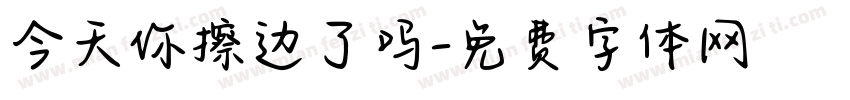 今天你擦边了吗字体转换