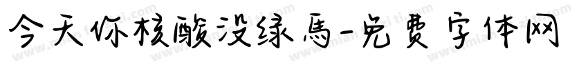 今天你核酸没绿馬字体转换