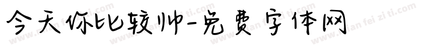 今天你比较帅字体转换