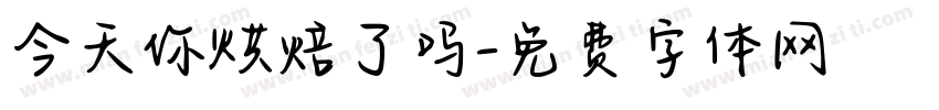 今天你烘焙了吗字体转换