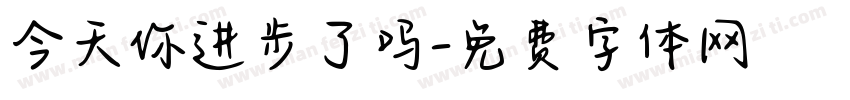 今天你进步了吗字体转换