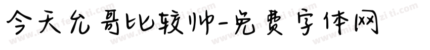 今天允哥比较帅字体转换