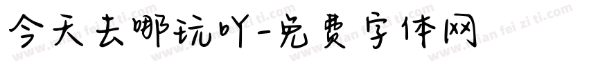 今天去哪玩吖字体转换