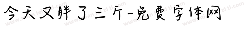 今天又胖了三斤字体转换