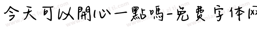 今天可以開心一點嗎字体转换