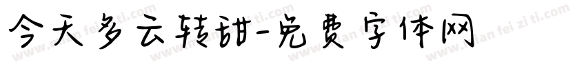 今天多云转甜字体转换