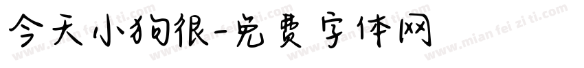 今天小狗很字体转换