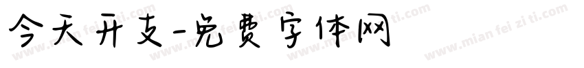 今天开支字体转换