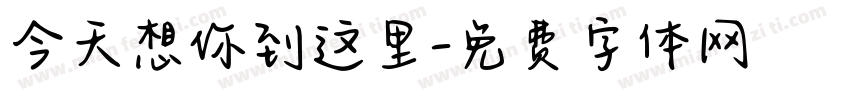 今天想你到这里字体转换
