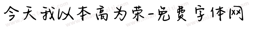 今天我以本高为荣字体转换